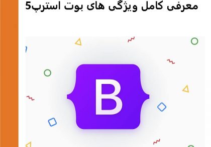 ویژگی های جدید بوت استرپ۵ | bootstrap5