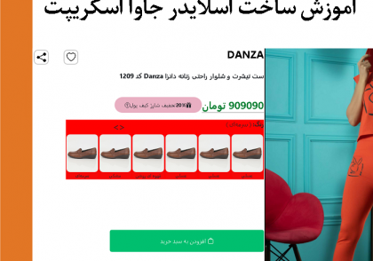 آموزش نوشتن اسلایدر حرفه ای با جاوا اسکریپت