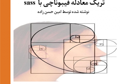 تریک معادله فیبوناچی با sass