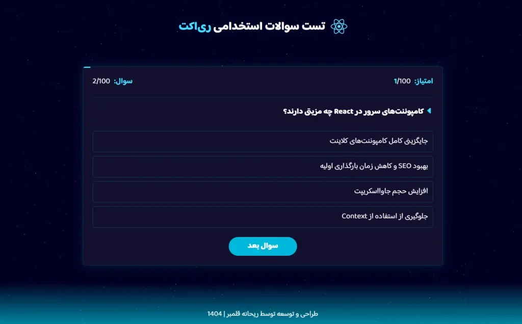 آزمون آنلاین 100 سواله ری اکت