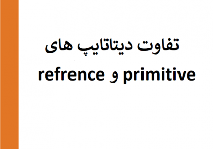 تفاوت دیتا‌تایپ های refrence و primitive
