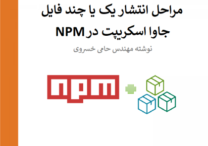 مراحل انتشار یک یا چند فایل جاوا اسکریپت در NPMJS