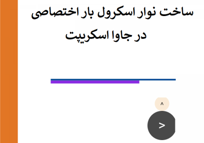 نوار اسکرول جاوا