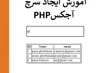 آموزش ایجاد سرچ AJAX در PHP
