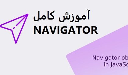 آموزش کامل navigator در جاوا اسکریپت