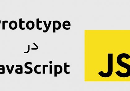 پروتوتایپ‌ها در جاوااسکریپت