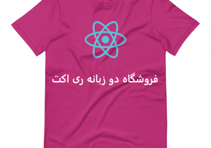 آموزش ساخت فروشگاه دو زبانه با React قسمت اول
