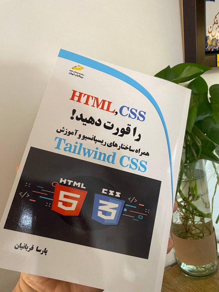 کتاب HTML,CSS را قورت دهید