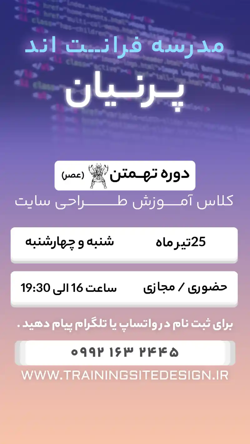 دوره تهمتن عصر مدرسه فرانت اند پرنیان