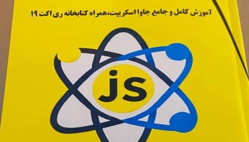 کتاب جاوااسکریپت با طعم ری اکت