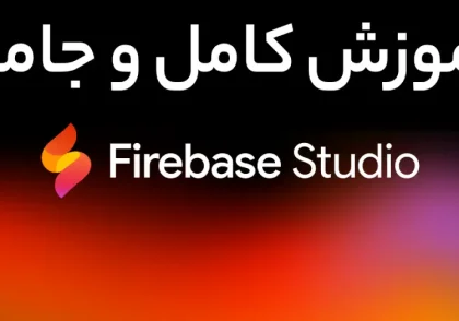 آموزش و معرفی کامل سایت Firebase