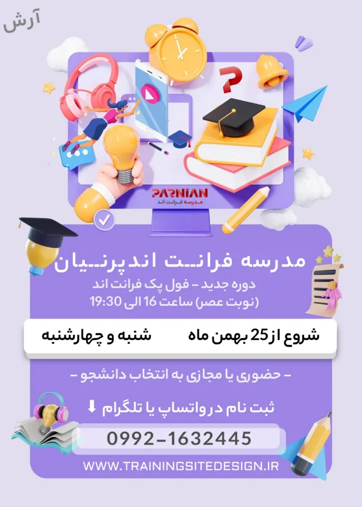 دوره آرش فرانت اند مدرسه پرنیان