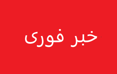 خبر فوری