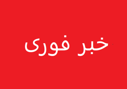 خبر فوری