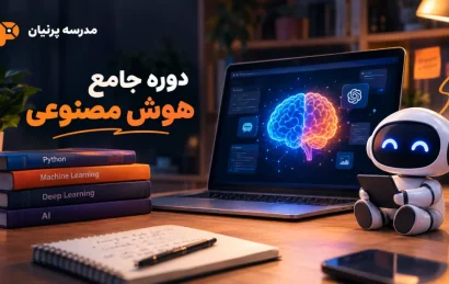 دوره جامع هوش مصنوعی عمومی، از تاریخچه تا ساخت AGENT 2 دوره جامع هوش مصنوعی عمومی، از تاریخچه تا ساخت AGENT