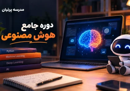 دوره جامع هوش مصنوعی عمومی، از تاریخچه تا ساخت AGENT