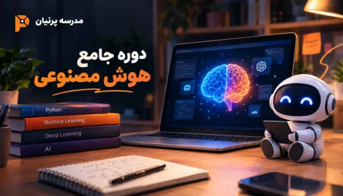 دوره جامع هوش مصنوعی عمومی، از تاریخچه تا ساخت AGENT