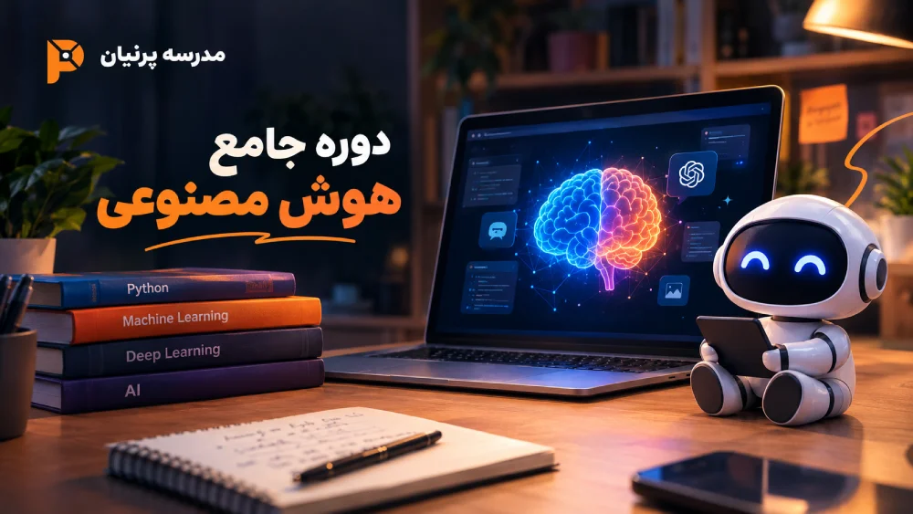 دوره جامع هوش مصنوعی عمومی، از تاریخچه تا ساخت AGENT