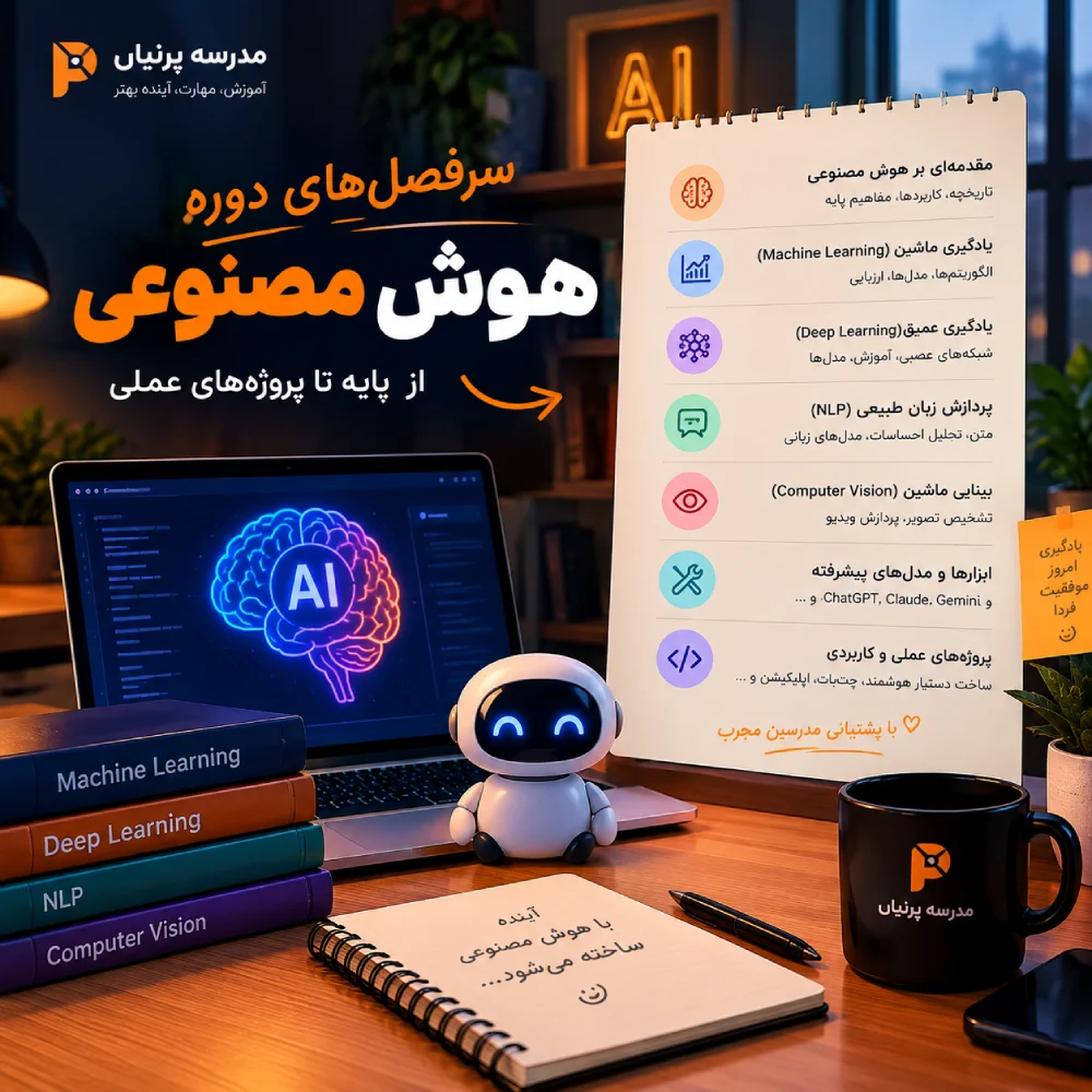 دوره هوش مصنوعی پرنیان