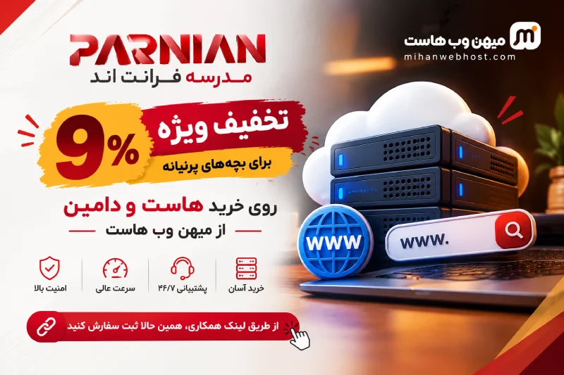 خرید هاست و دامین با تخفیف ویژه پرنیان 1 خرید هاست و دامین